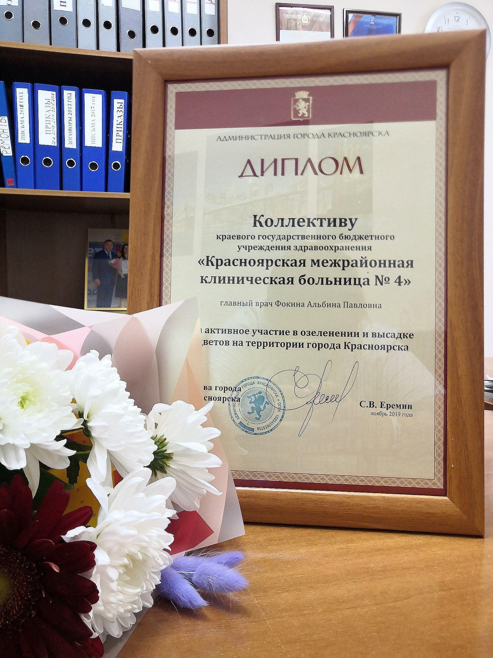 Глава города Сергей Еремин отметил вклад коллектива КГБУЗ «КМКБ №4» в благоустройство Красноярска 