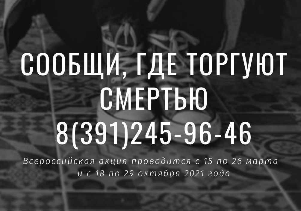 В Красноярском крае проходит первый этап Общероссийской акции «Сообщи, где торгуют смертью»