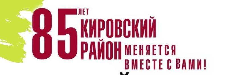 Календарь юбилейных событий Кировского района