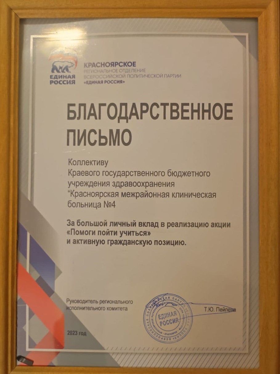 Благодарность коллективу больницы от партии "Единая Россия"