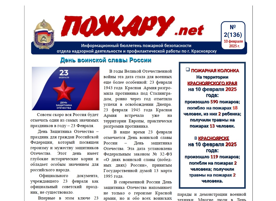 Информационный бюллетень пожарной безопасности № 2 от 10 марта 2025