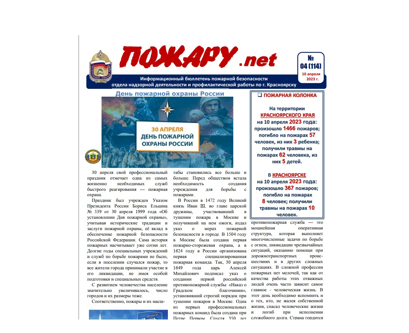 Информационный бюллетень пожарной безопасности № 4