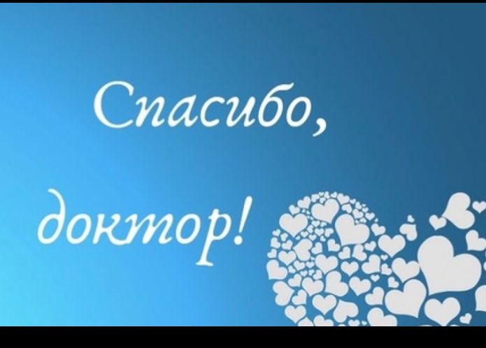 Благодарность пациента