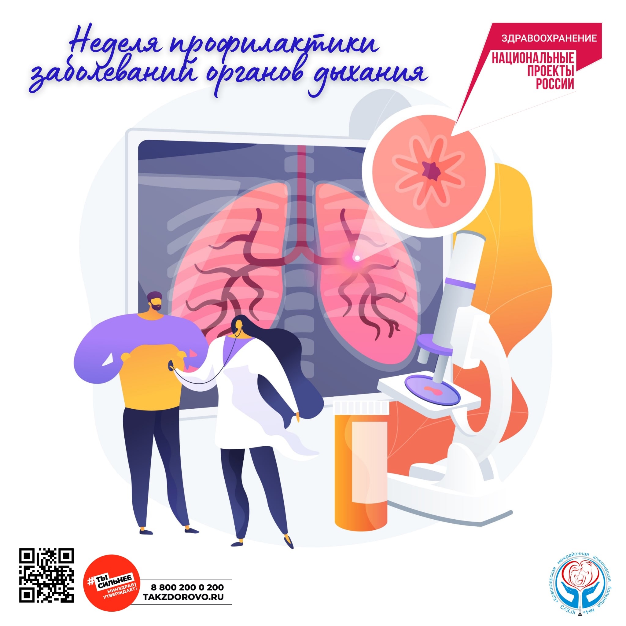 Неделя профилактики заболеваний органов дыхания
