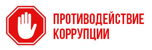Противодействие коррупции