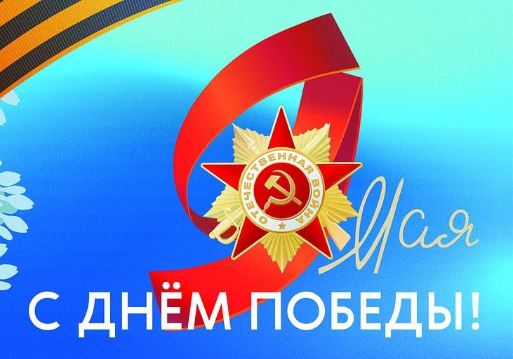 С Днем Победы!