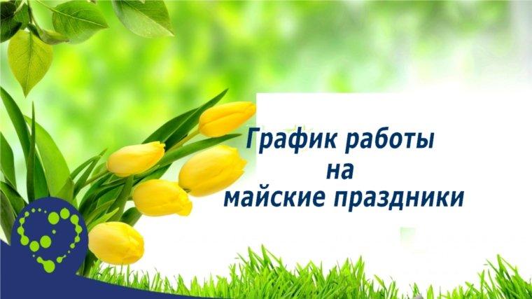 График работы на майские праздники