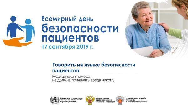 17 сентября – Всемирный день безопасности пациентов