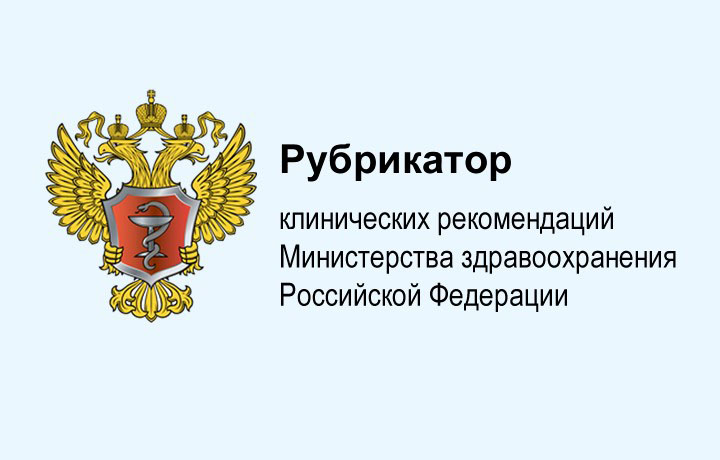 Ссылка на рубрикатор клинических рекомендаций 