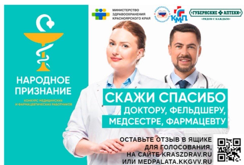 В Красноярском крае стартовал конкурс «Народное признание»