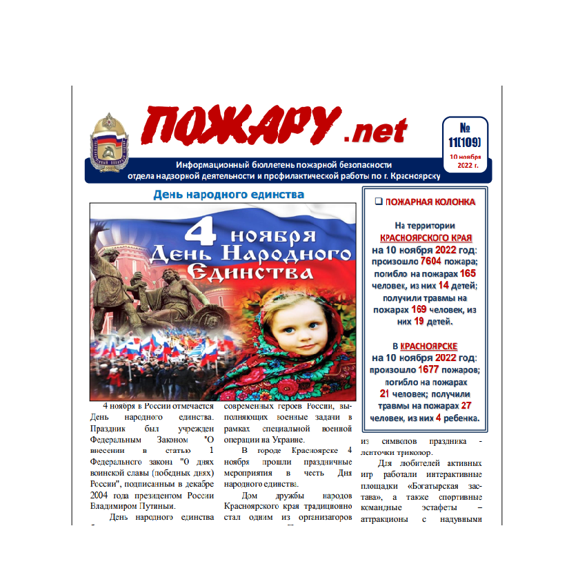 Информационный бюллетень пожарной безопасности № 11