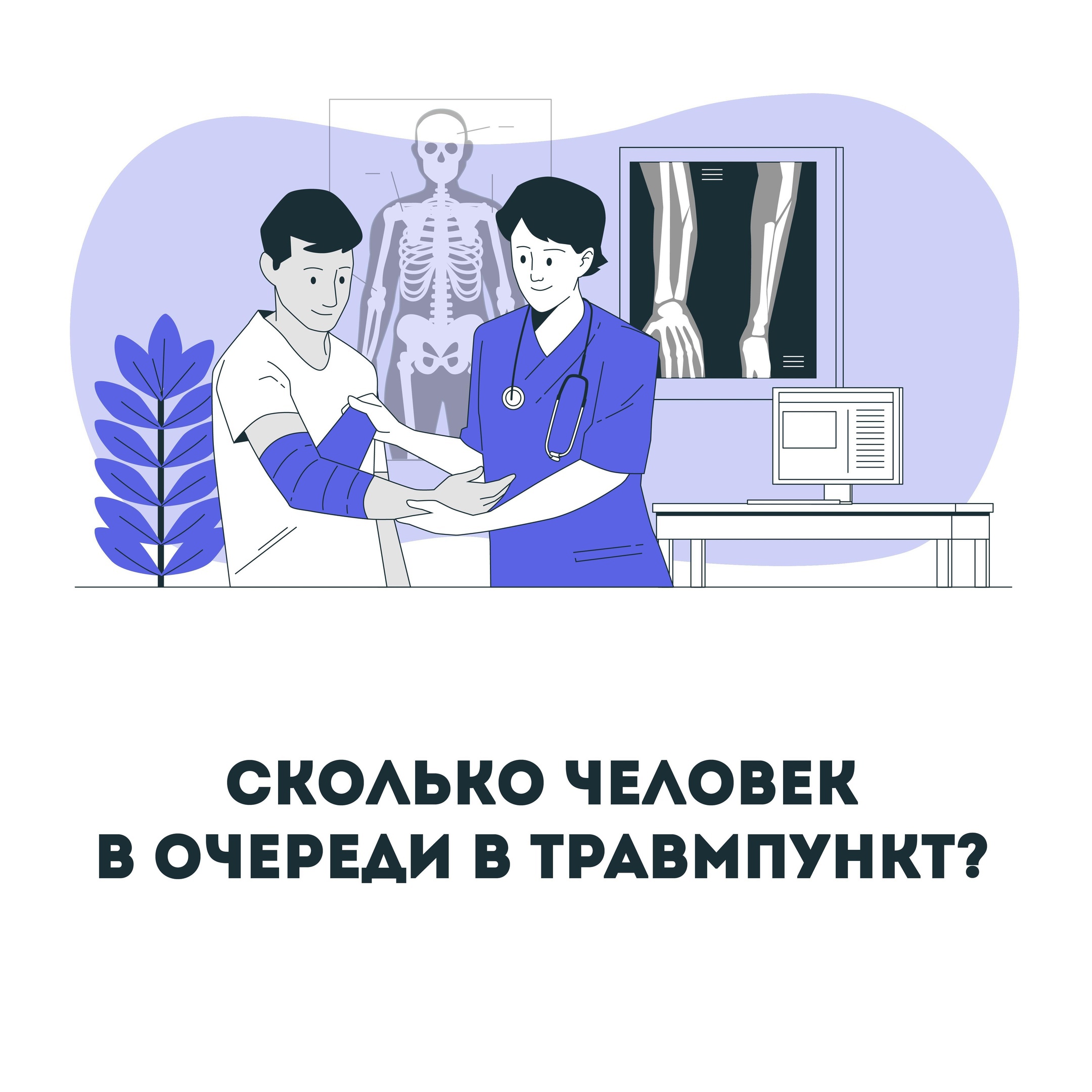Красноярцы смогут онлайн отслеживать загрузку травмпунктов