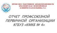Отчет профсоюзной организации КГБУЗ "КМКБ №4" за 2016 год