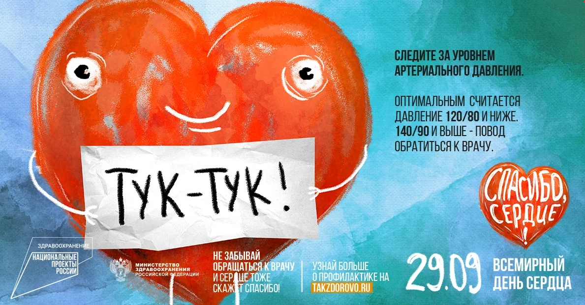29 сентября - Всемирный день сердца