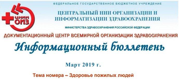 Информационный бюллетень март 2019г. "Здоровье пожилых людей"