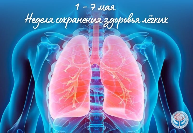 Неделя сохранения здоровья лёгких.