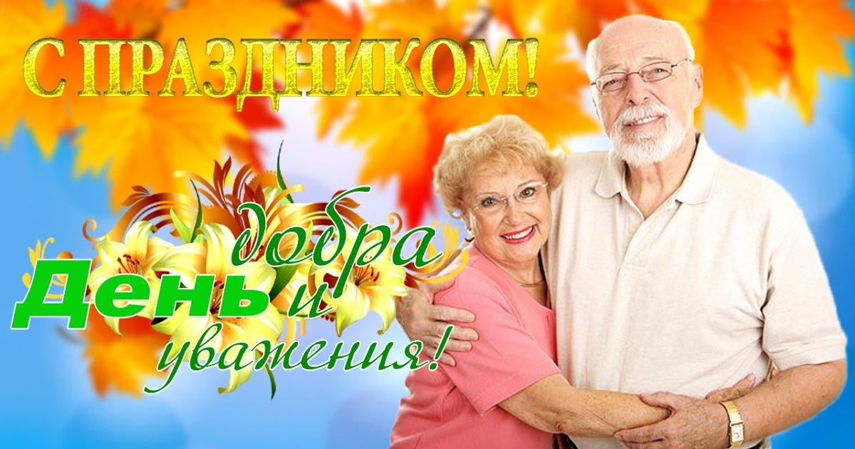 1 октября - День мудрости, добра и уважения