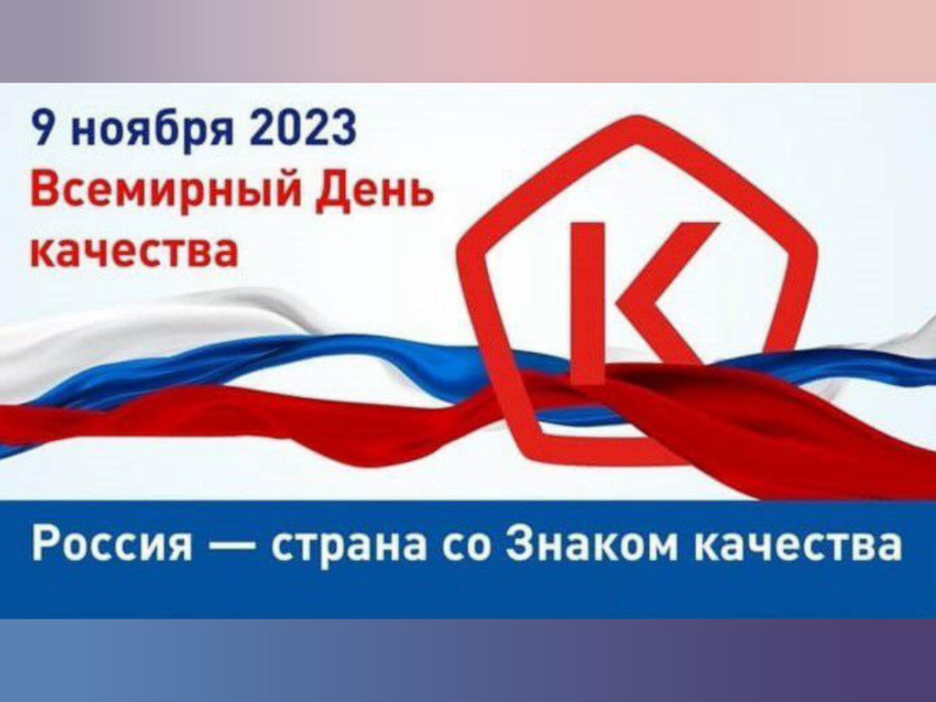 «Россия – страна со знаком качества»: сегодня в стране отмечают Всемирный день качества