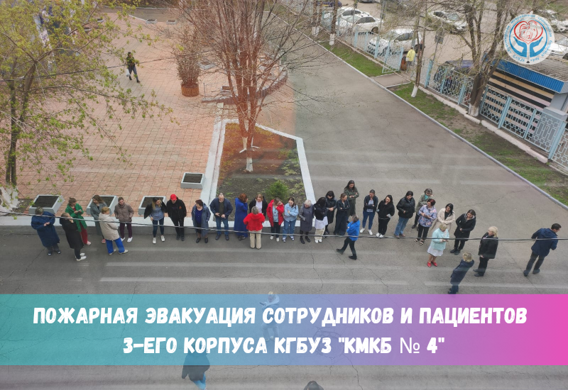 Учебная пожарная эвакуация в КГБУЗ "КМКБ № 4".