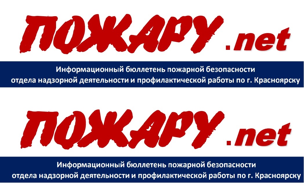 Информационный бюллетень пожарной безопасности "Пожару.net"
