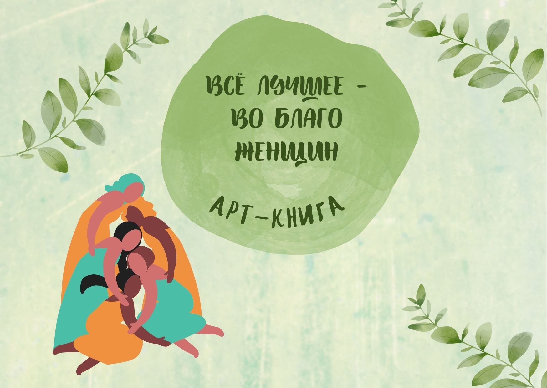 Арт-книга "Всё лучшее - во благо женщин"