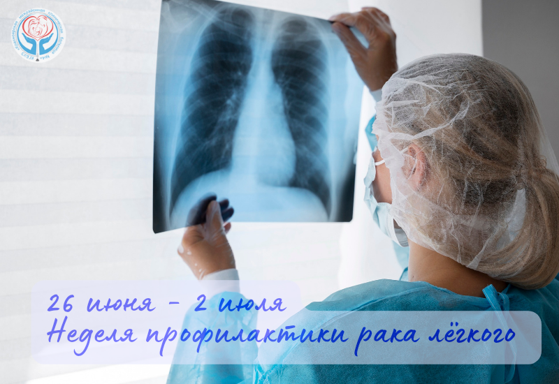Неделя профилактики рака лёгкого