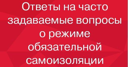 Правительтсво Красноярского края подготовило ответы на вопросы о режиме обязательной самоизоляции