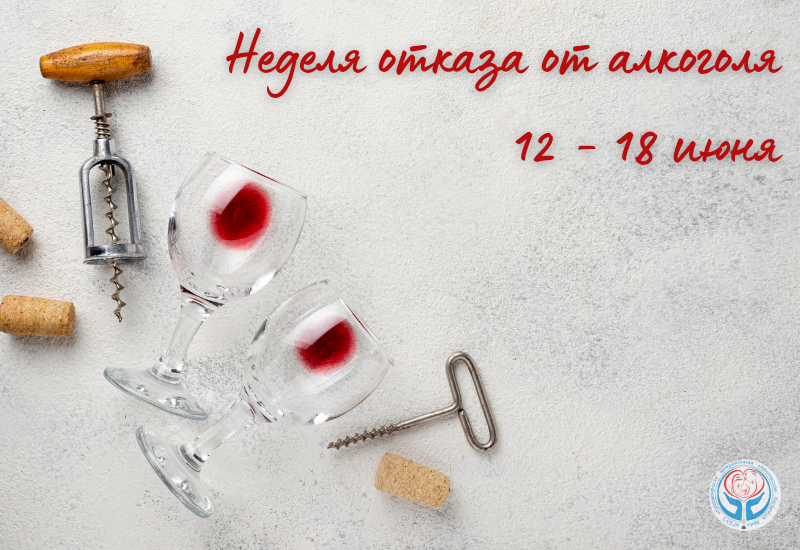 Неделя отказа от алкоголя