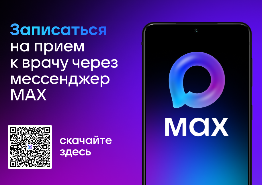 Запись на прием к врачу через мессенджер MAX