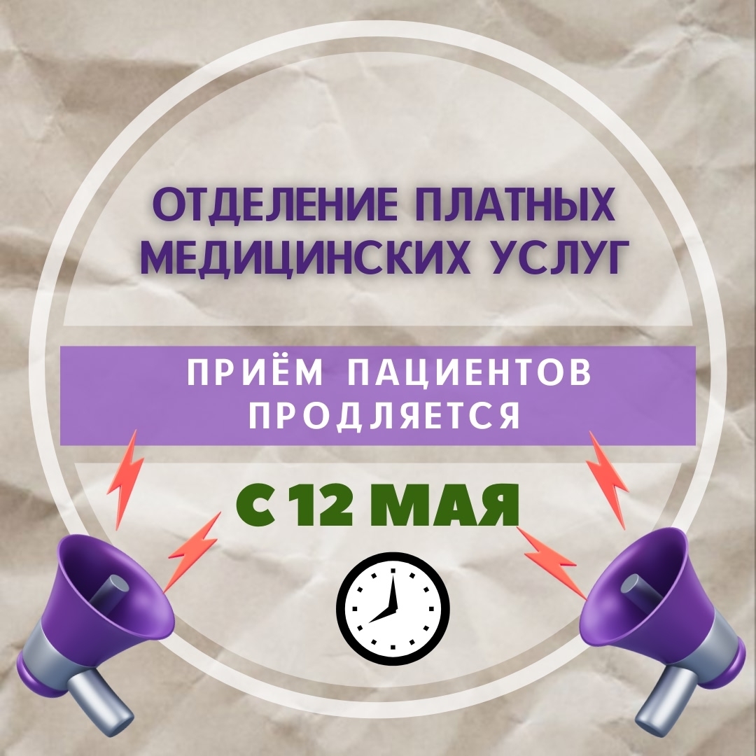 Режим работы отделения платных медицинских услуг продляется