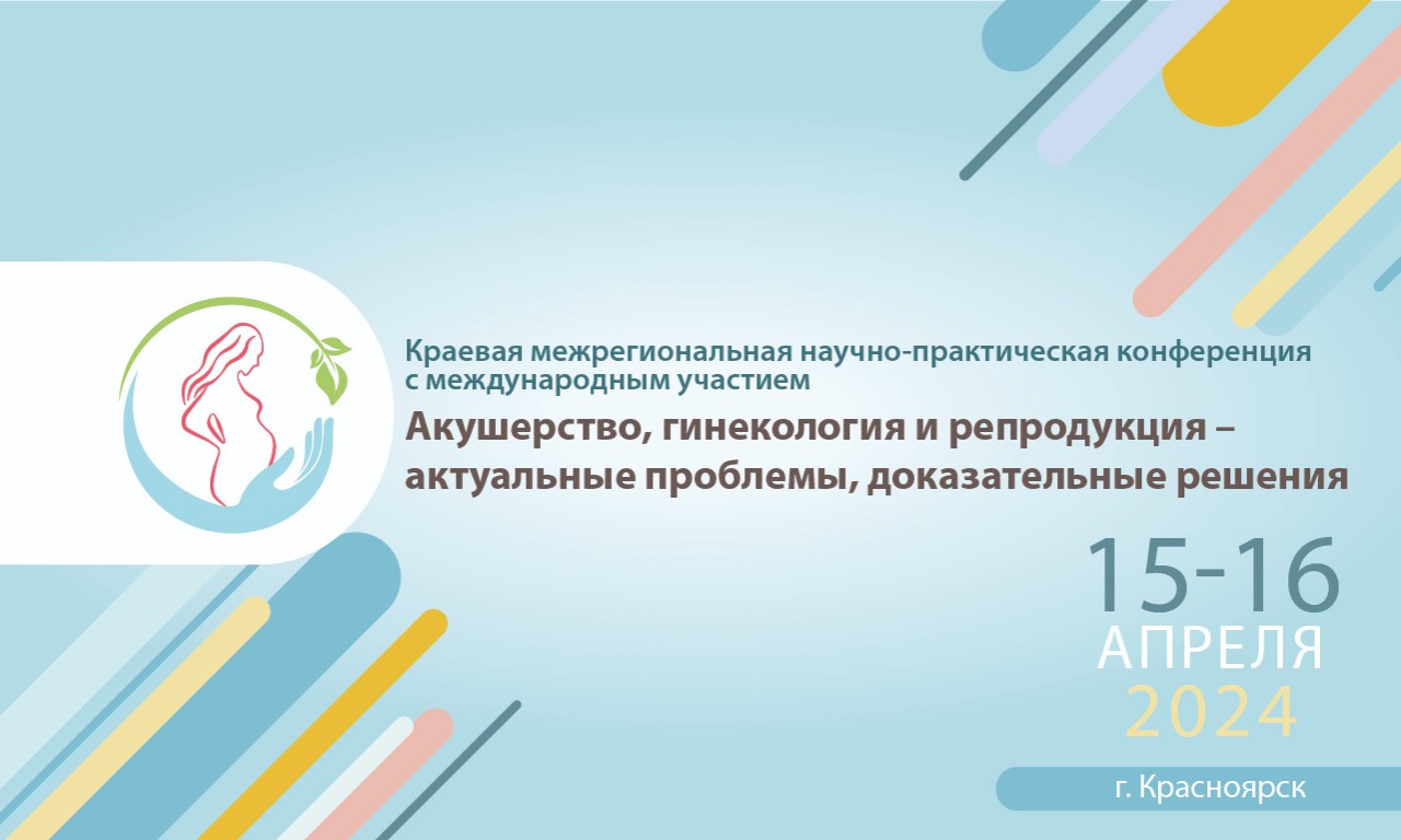 Участие в межрегиональной научно-практической конференции «Акушерство, гинекология и репродукция – актуальные проблемы, доказательные решения»