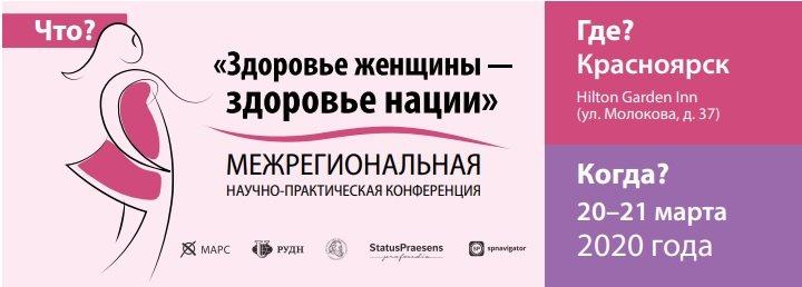 Межрегиональная научно-практическая конференция «Здоровье женщины — здоровье нации»