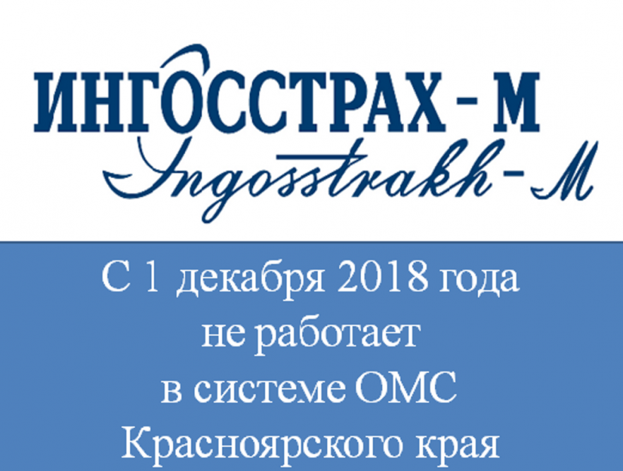 ООО «СК «Ингосстрах-М» прекращает работу в системе ОМС Красноярского края
