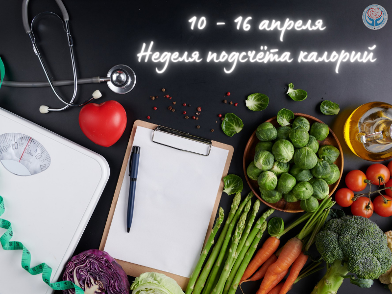Неделя подсчёта калорий.