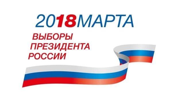 Выборы 2018!