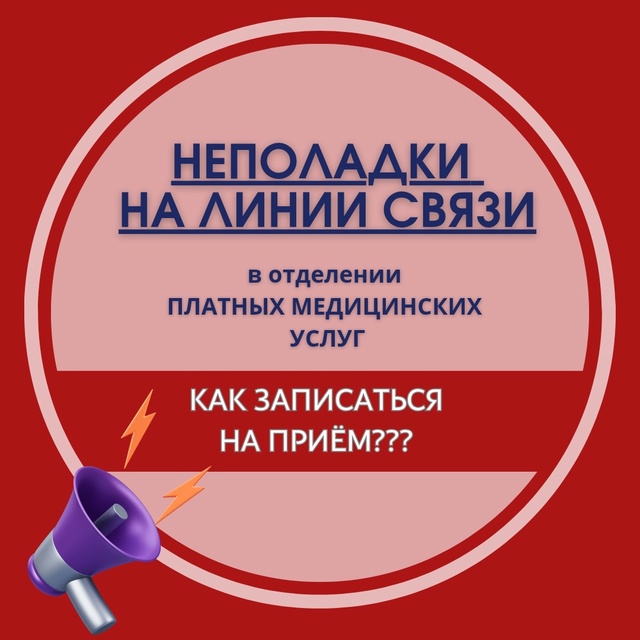 Технические неполадки на линии связи в отделении платных медицинских услуг: как записаться на приём?