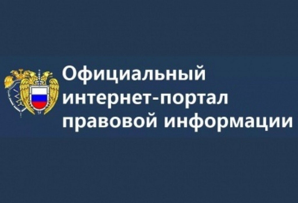 Ссылка на официальный интернет-портал правовой информации