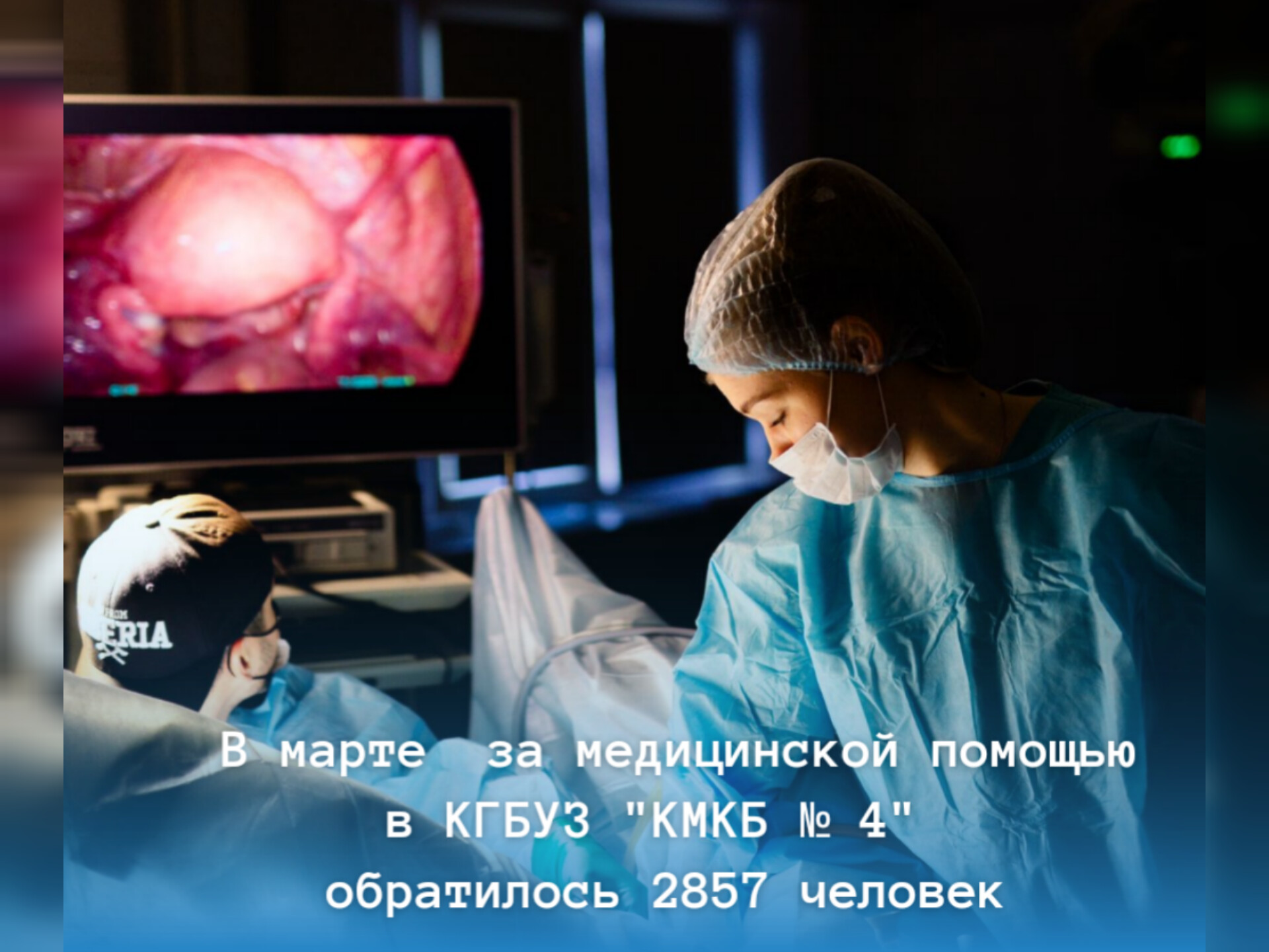 О работе КГБУЗ «Красноярская межрайонная клиническая больница № 4» в марте.