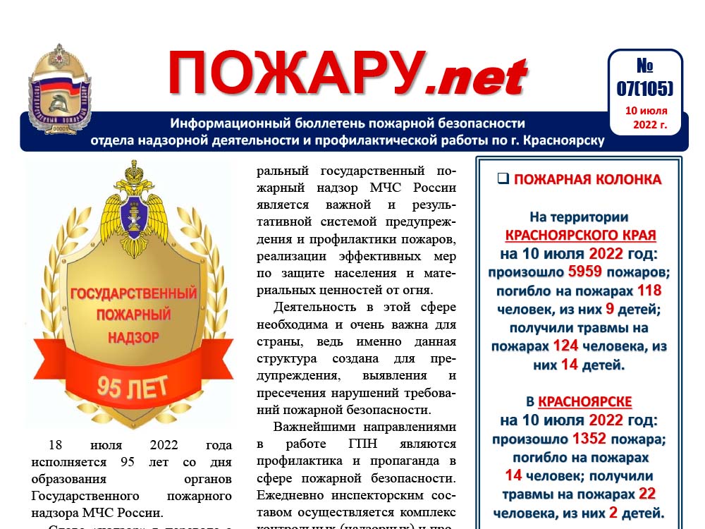 Информационный бюллетень пожарной безопасности №7