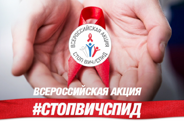 В Красноярском крае  стартует Всероссийская акция «Стоп ВИЧ/СПИД» 