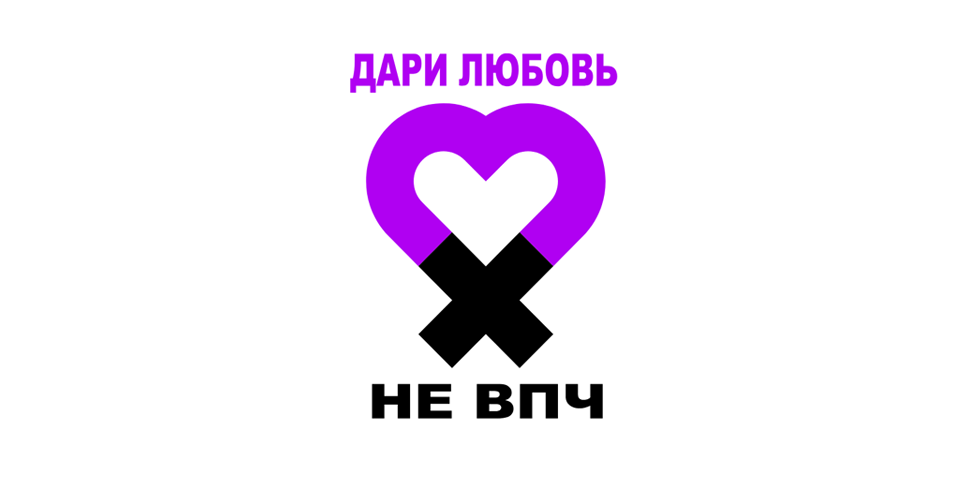 4 марта - Всемирный день борьбы с вирусом папилломы человека (ВПЧ)