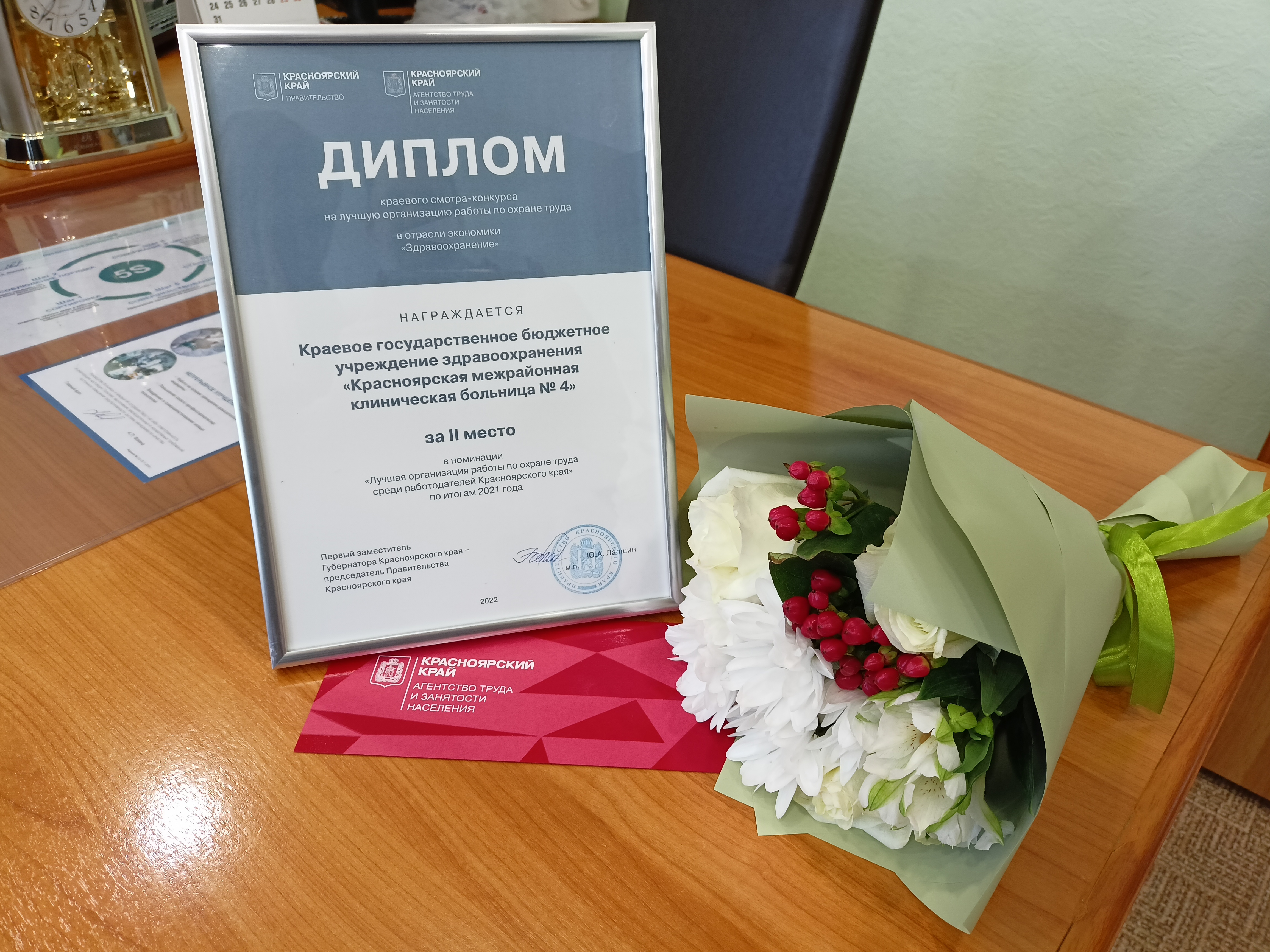 КГБУЗ «КМКБ № 4» заняла второе место по итогам краевого смотра-конкурса на лучшую организацию работы по охране труда за 2021 год!