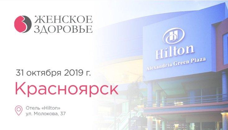 В Красноярске состоится XVIII межрегиональную конференцию Российского общества акушеров-гинекологов «Женское здоровье»
