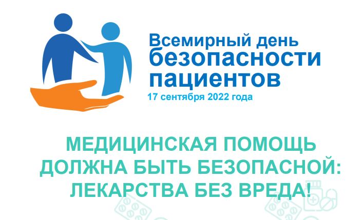 17 сентября – Всемирный день безопасности пациентов