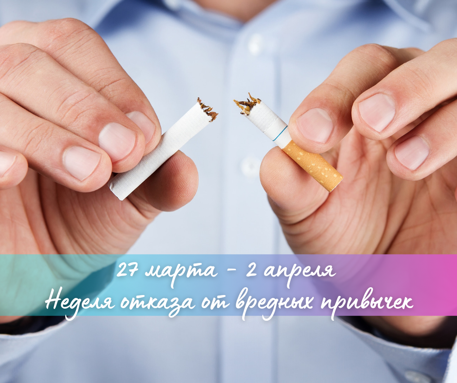 Неделя отказа от вредных привычек