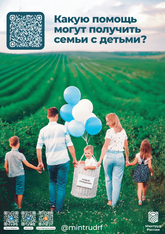 О мерах социальной поддержки семей с детьми