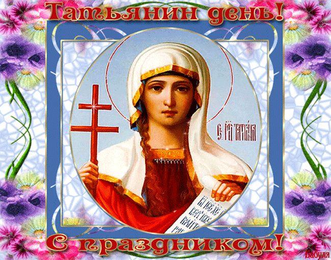 25 января - Татьянин день!