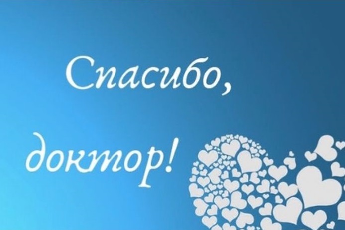 Благодарность пациента