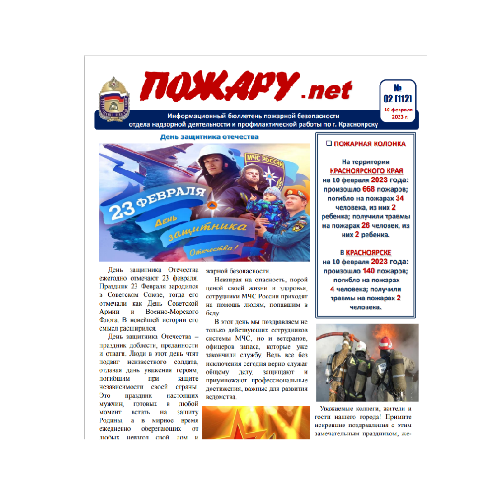 Информационный бюллетень пожарной безопасности № 2