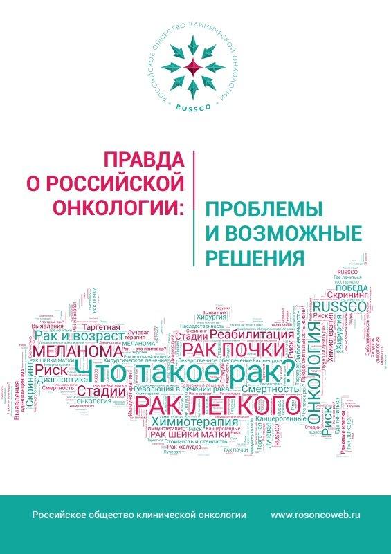 Правда о российской онкологии: проблемы и возможные решения